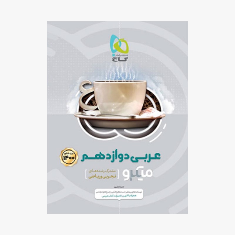  عربی دوازدهم ویژه کنکور1400 - میکرو طبقه بندی	